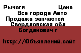 Рычаги Infiniti m35 › Цена ­ 1 - Все города Авто » Продажа запчастей   . Свердловская обл.,Богданович г.